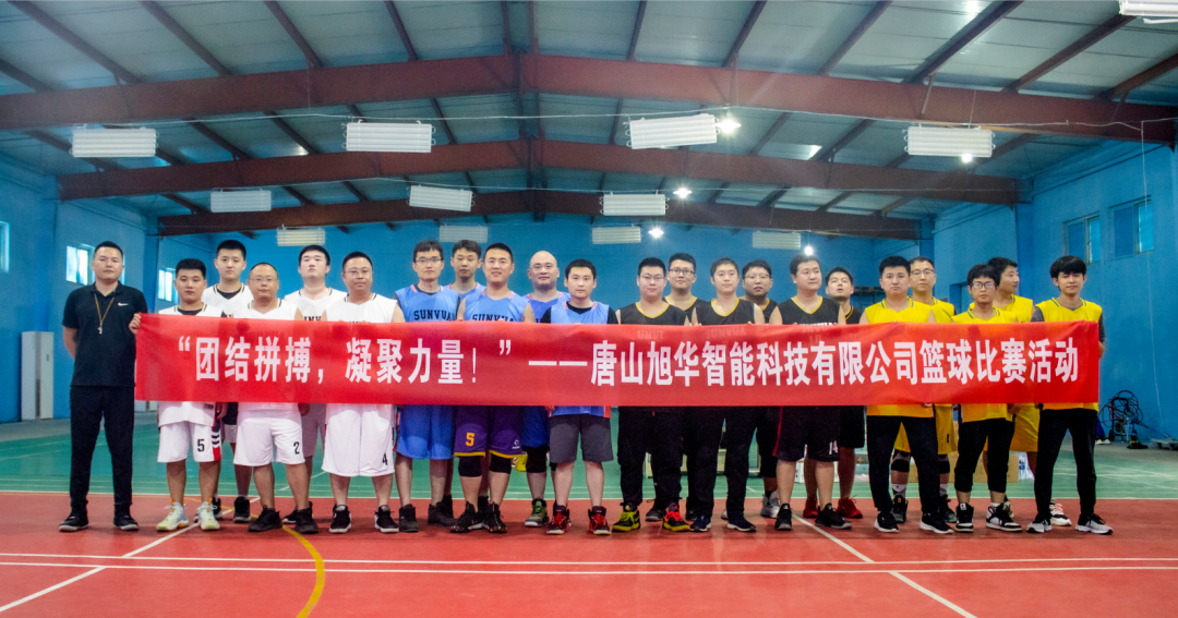 “团结拼搏，凝聚力量！”——唐山尊龙凯时智能科技有限公司举办篮球比赛活动