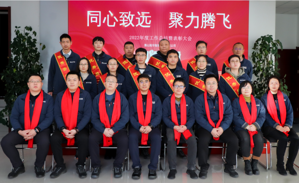 同心致远 聚力腾飞—唐山尊龙凯时智能科技有限公司召开2022年度工作总结暨表彰大会