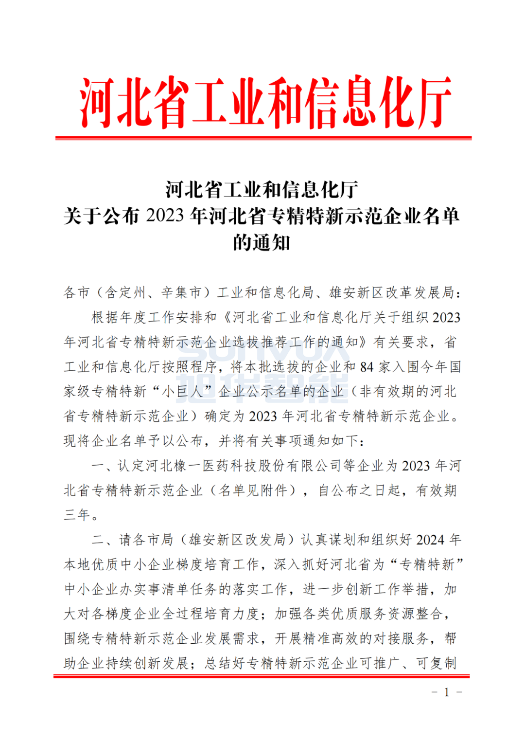 尊龙凯时智能获得河北省“专精特新”示范企业荣誉称号