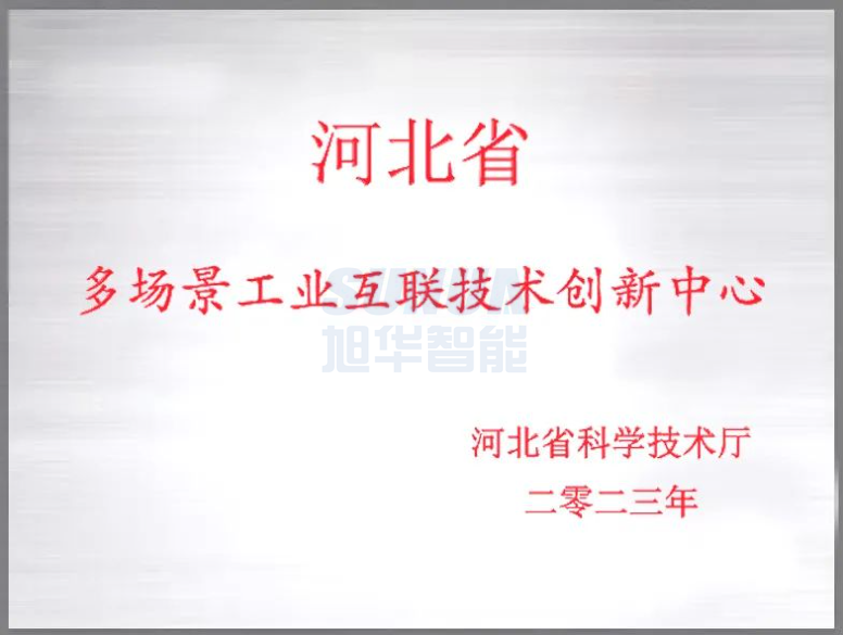 尊龙凯时智能成功获批“河北省多场景工业互联技术创新中心”！