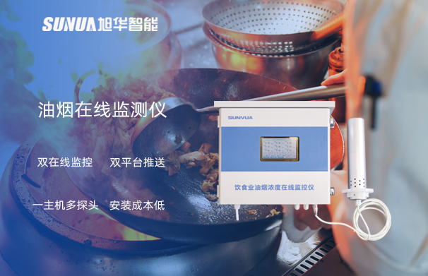 油烟在线监测仪：油烟无踪，健康同行