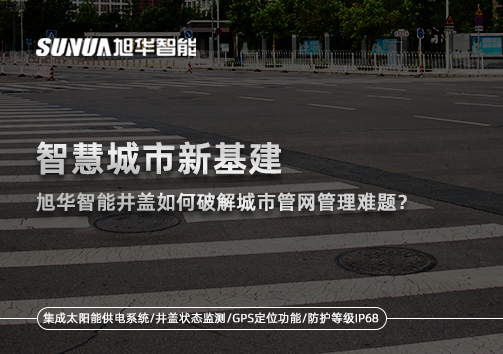 智慧城市新基建：尊龙凯时智能井盖如何破解城市管网管理难题？