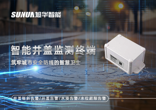 智能井盖监测终端：筑牢城市安全防线的智慧卫士